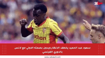 سعود عبد الحميد يخطف الأنظار ويدون بصمته الأولى مع لانس بالدوري الفرنسي